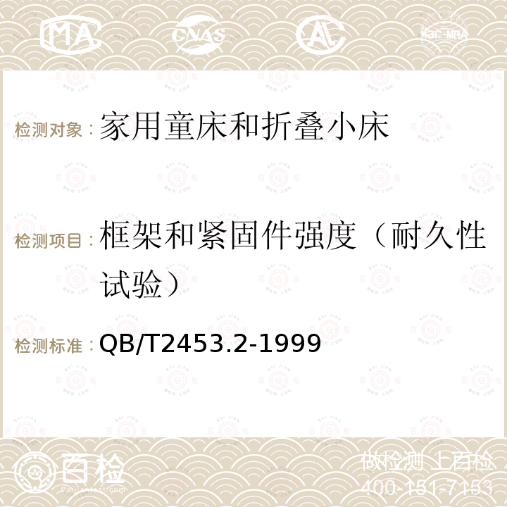 框架和紧固件强度（耐久性试验） 家用童床和折叠小床 第2部分：试验方法