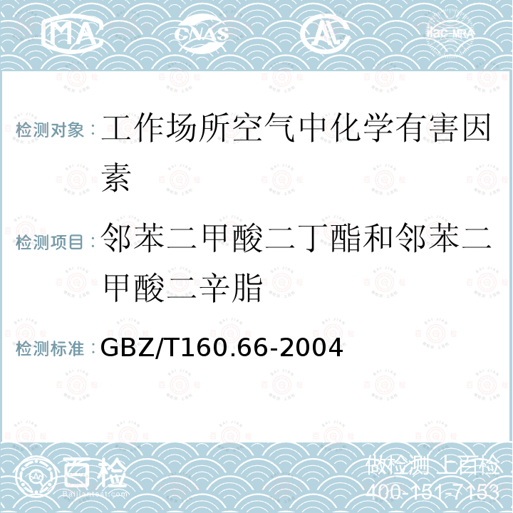 邻苯二甲酸二丁酯和邻苯二甲酸二辛脂 工作场所空气有毒物质测定 芳香族酯类化合物