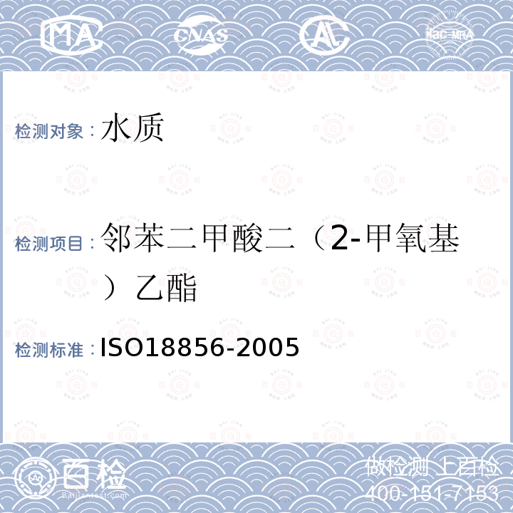 邻苯二甲酸二（2-甲氧基）乙酯 ISO18856-2005 水质 邻苯二甲酸酯类 气相色谱-质谱法