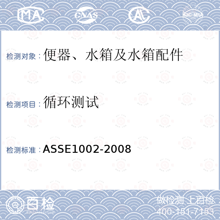 循环测试 ASSE1002-2008 坐便器水箱用防虹吸进水阀性能要求