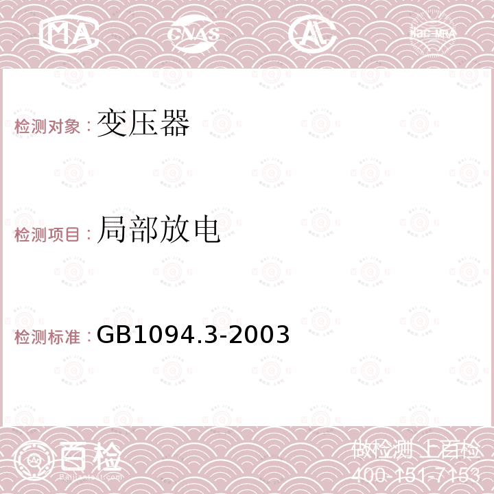 局部放电 GB/T 1094.3-2003 【强改推】电力变压器 第3部分:绝缘水平、绝缘试验和外绝缘空气间隙