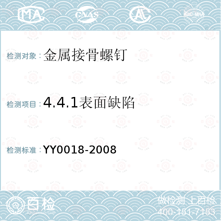 4.4.1表面缺陷 YY 0018-2008 骨接合植入物 金属接骨螺钉