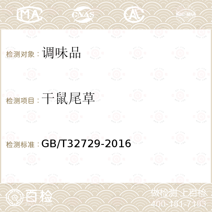 干鼠尾草 GB/T 32729-2016 干鼠尾草