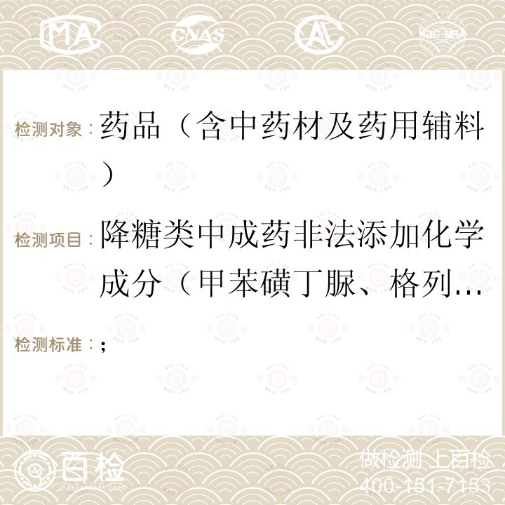 降糖类中成药非法添加化学成分（甲苯磺丁脲、格列本脲、格列齐特、格列吡嗪、格列喹酮、格列美脲、马来酸罗格列酮、瑞格列奈、盐酸吡格列酮、盐酸二甲双胍及盐酸苯乙双胍） ； 国家药品监督管理局 药品检验补充检验方法和检验项目批准件 批准件编号2009029