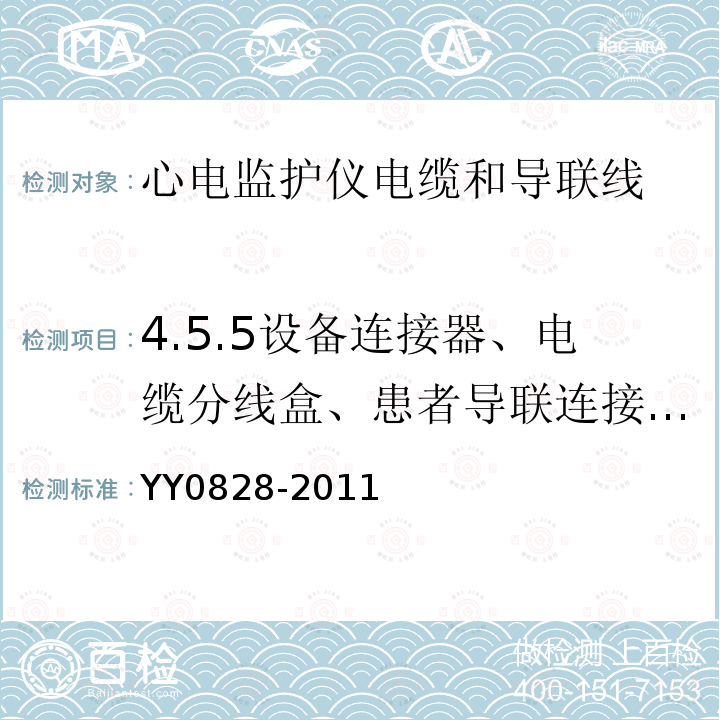 4.5.5设备连接器、电缆分线盒、患者导联连接器及患者终端弯曲网尾的弯曲寿命 YY 0828-2011 心电监护仪电缆和导联线