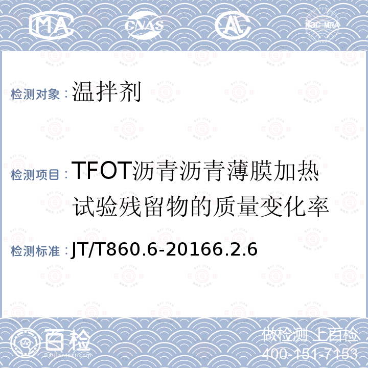 TFOT沥青沥青薄膜加热试验残留物的质量变化率 JT/T 860.6-2016 沥青混合料改性添加剂 第6部分:温拌剂