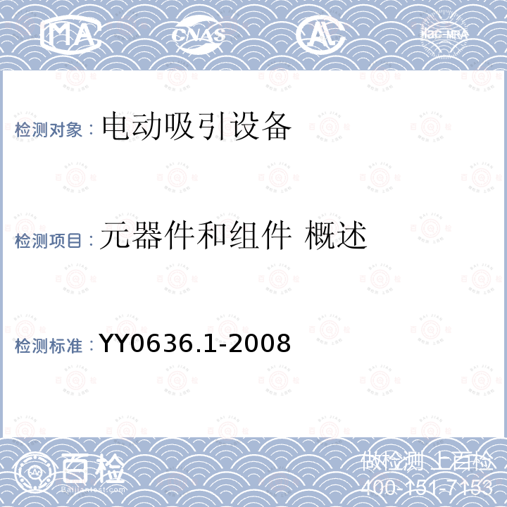 元器件和组件 概述 YY 0636.1-2008 医用吸引设备 第1部分:电动吸引设备 安全要求