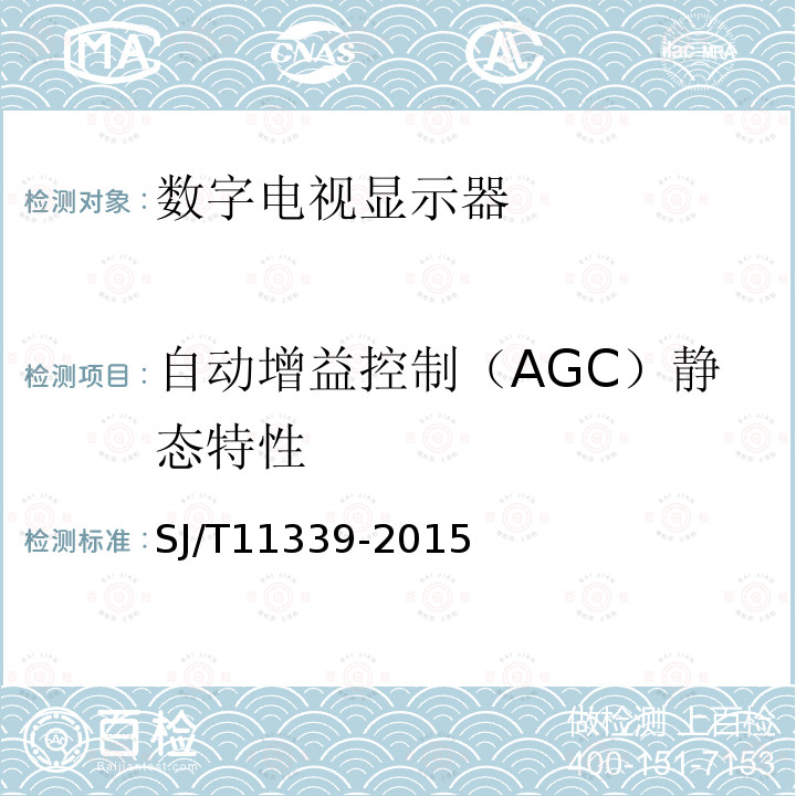 自动增益控制（AGC）静态特性 SJ/T 11339-2015 数字电视等离子体显示器通用规范