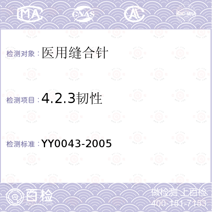 4.2.3韧性 YY 0043-2005 医用缝合针
