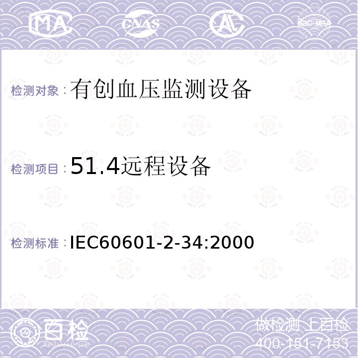 51.4远程设备 IEC 60601-2-34-2000 医用电气设备 第2-34部分:直接血压监测设备的安全专用要求(包括基本性能)