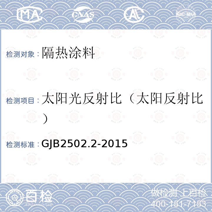 太阳光反射比（太阳反射比） GJB2502.2-2015 航天器热控涂层试验方法 第2部分：太阳吸收比测试