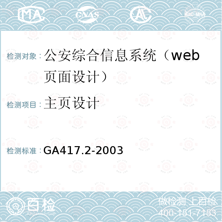 主页设计 GA 417.2-2003 公安综合信息系统规范 第2部分:Web页面设计规范