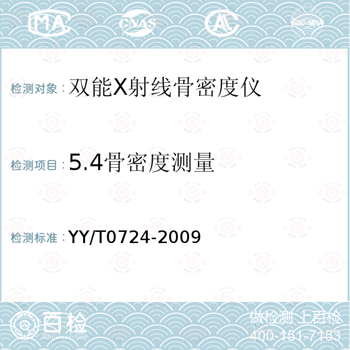 5.4骨密度测量 YY/T 0724-2009 双能X射线骨密度仪专用技术条件