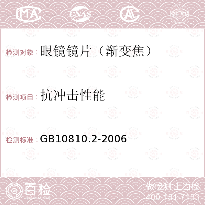 抗冲击性能 GB 10810.2-2006 眼镜镜片 第2部分:渐变焦镜片