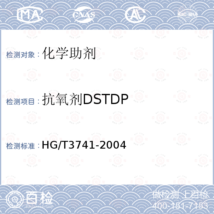 抗氧剂DSTDP HG/T 3741-2004 抗氧剂DSTDP