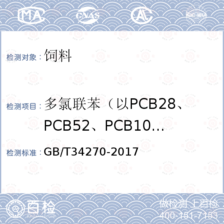 多氯联苯（以PCB28、PCB52、PCB101、PCB118、PCB138、PCB153和PCB180总和计） GB/T 34270-2017 饲料中多氯联苯与六氯苯的测定 气相色谱法