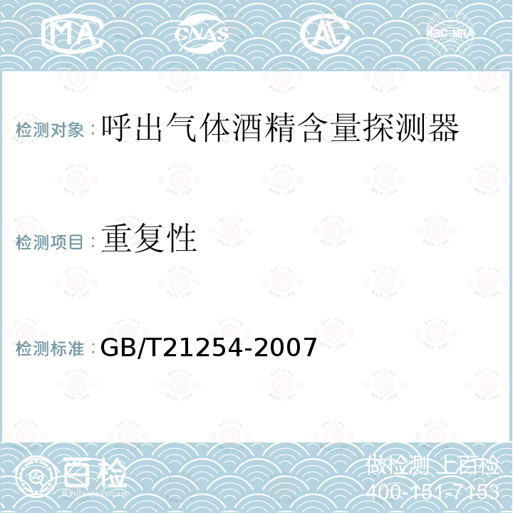 重复性 GB/T 21254-2007 呼出气体酒精含量检测仪