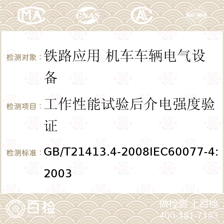 工作性能试验后介电强度验证 GB/T 21413.4-2008 铁路应用 机车车辆电气设备 第4部分:电工器件 交流断路器规则