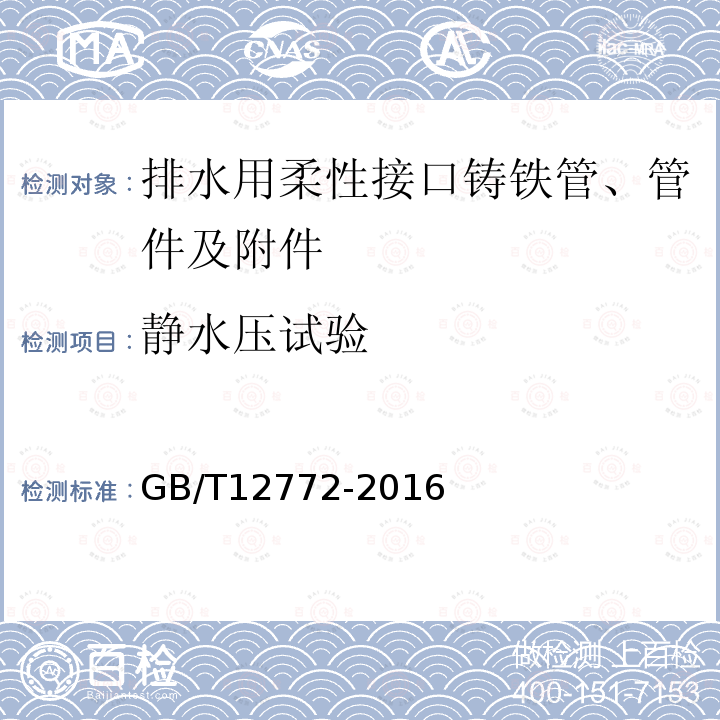 静水压试验 排水用柔性接口铸铁管、管件及附件