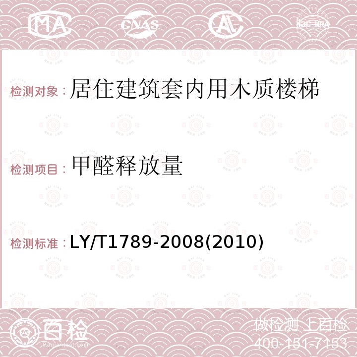 甲醛释放量 LY/T 1789-2008 居住建筑套内用木质楼梯