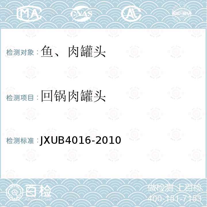 回锅肉罐头 JXUB4016-2010 军用规范
