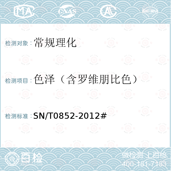 色泽（含罗维朋比色） SN/T 0852-2012 进出口蜂蜜检验规程