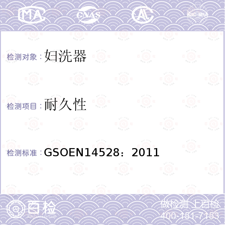 耐久性 GSOEN14528：2011 妇洗器 功能要求和测试方法