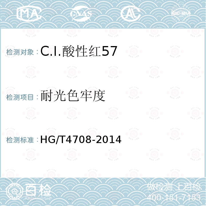 耐光色牢度 HG/T 4708-2014 C.I.酸性红57