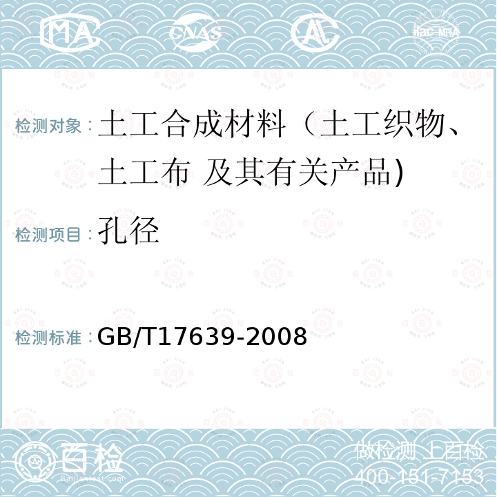 孔径 GB/T 17639-2008 土工合成材料 长丝纺粘针刺非织造土工布