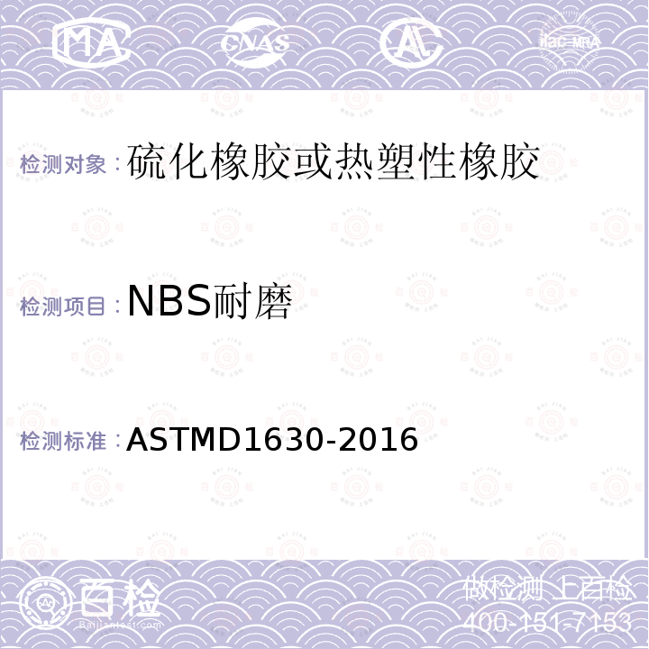 NBS耐磨 ASTMD1630-2016 橡胶耐磨性能测试方法(鞋类耐磨机)