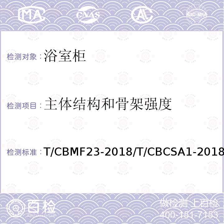 主体结构和骨架强度 T/CBMF23-2018/T/CBCSA1-2018 浴室柜