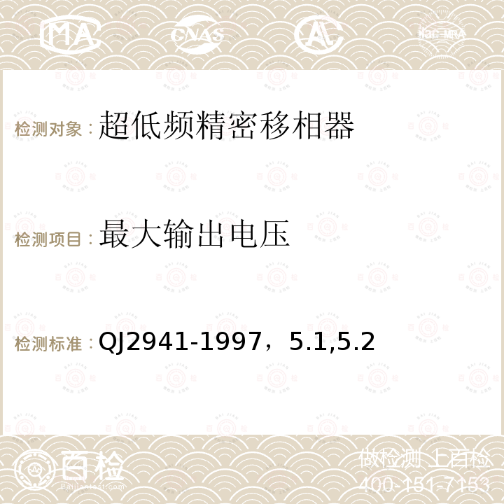 最大输出电压 QJ 2941-1997 中低频相位测试方法