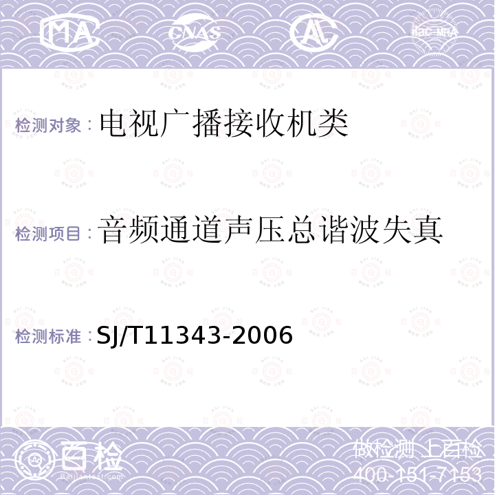 音频通道声压总谐波失真 SJ/T 11343-2006 数字电视液晶显示器通用规范