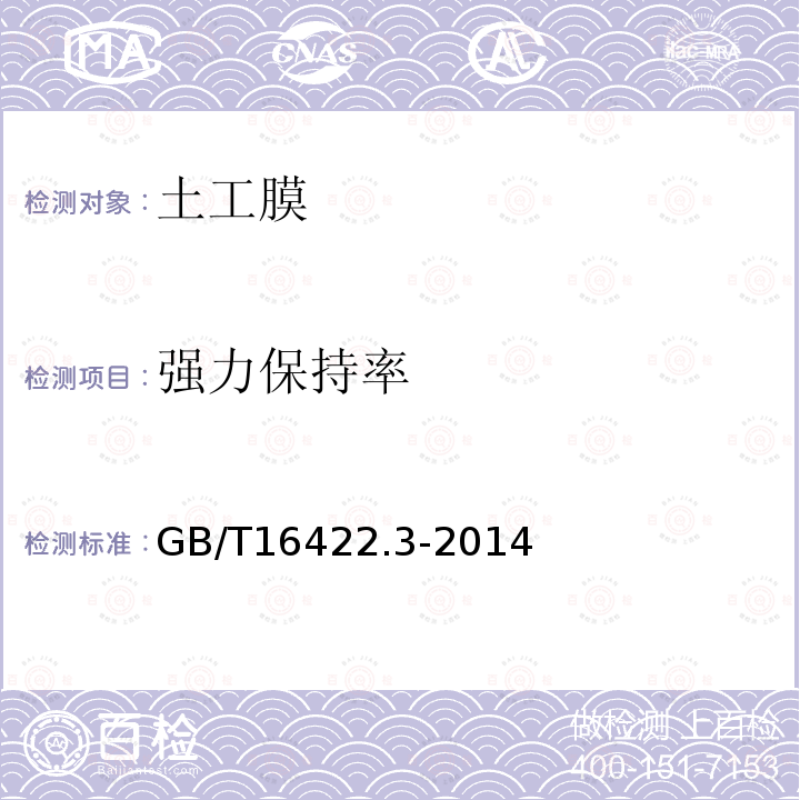 强力保持率 GB/T 16422.3-2014 塑料 实验室光源暴露试验方法 第3部分:荧光紫外灯