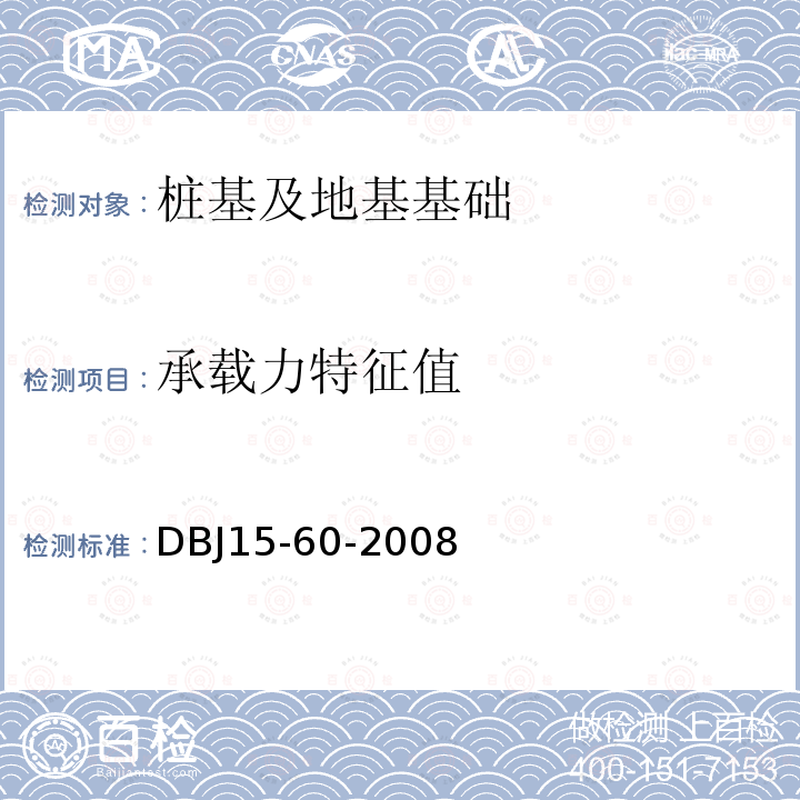 承载力特征值 DBJ 15-60-2008 建筑地基基础检测规范 4、5、6、10、13、14、15