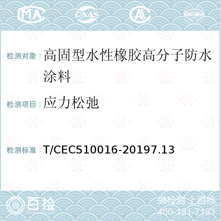 应力松弛 T/CECS10016-20197.13 高固型水性橡胶高分子防水涂料