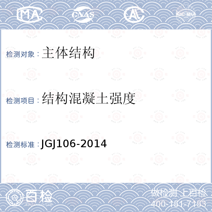 结构混凝土强度 JGJ 106-2014 建筑基桩检测技术规范(附条文说明)