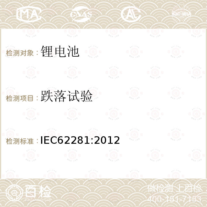 跌落试验 IEC 62281-2012 原级和次级锂电池和电池组的安全