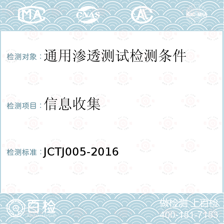 信息收集 JCTJ 005-2016 信息安全技术 通用渗透测试检测条件