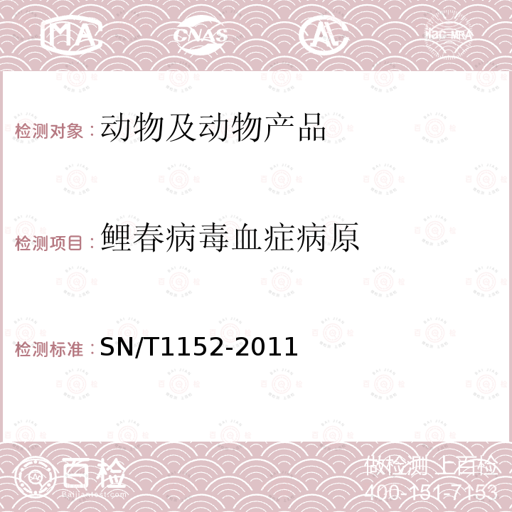 鲤春病毒血症病原 SN/T 1152-2011 鲤春病毒血症检疫技术规范