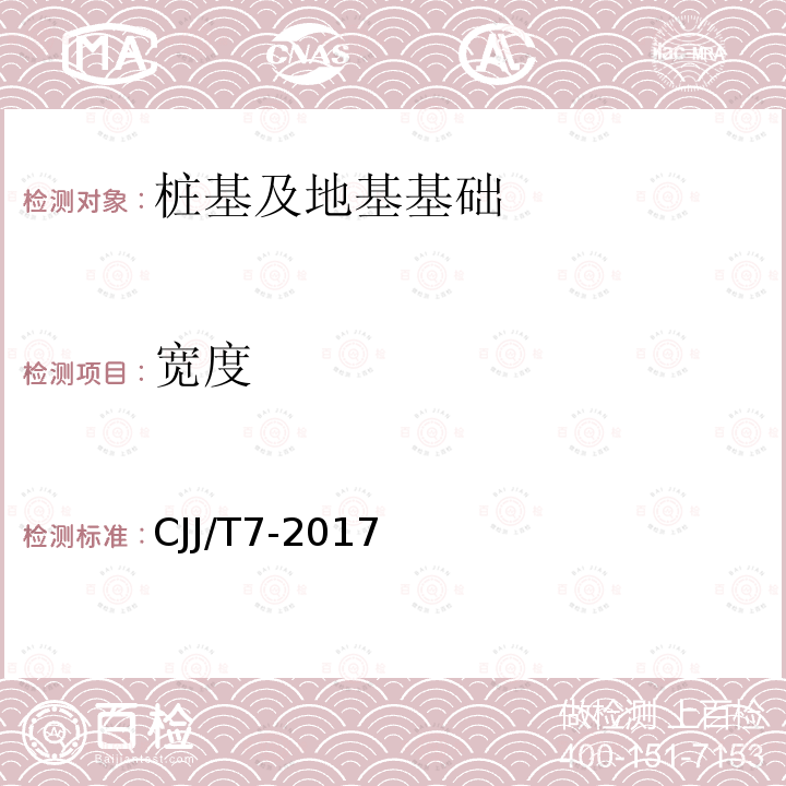 宽度 城市工程地球物理探测标准 第13.9、14.3、14.5条