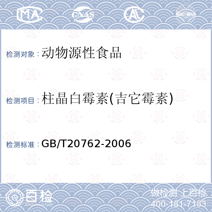 柱晶白霉素(吉它霉素) 畜禽肉中林可霉素、竹桃霉素、红霉素、替米考星、泰乐菌素、克林霉素、螺旋霉素、吉它霉素、交沙霉素残留量的测定 液相色谱-串联质谱法