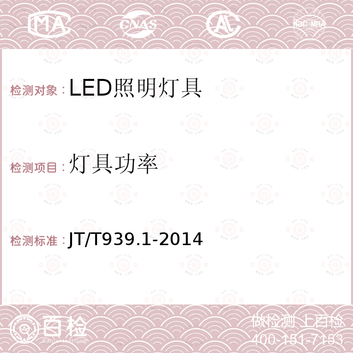 灯具功率 JT/T 939.1-2014 公路LED照明灯具 第1部分:通则
