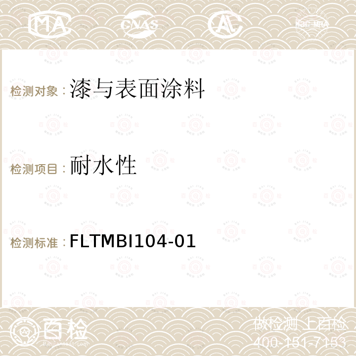 耐水性 FLTMBI104-01 