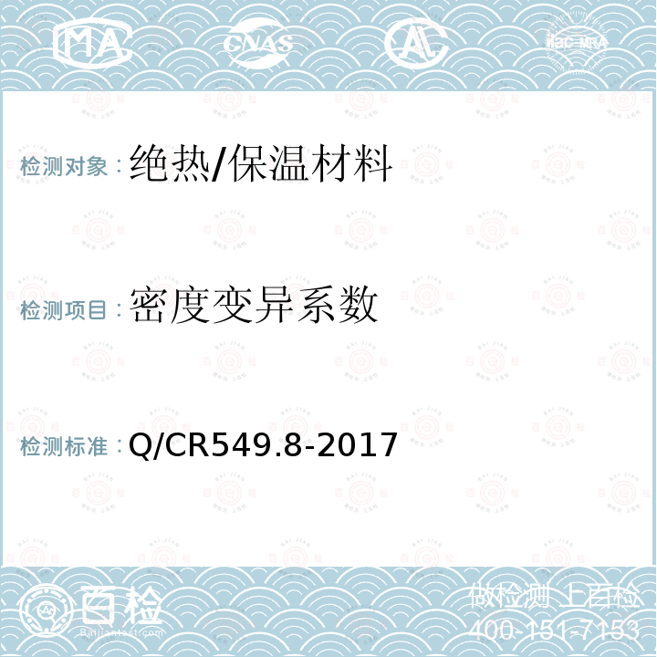 密度变异系数 铁路工程土工合成材料第8部分：保温材料 附录I