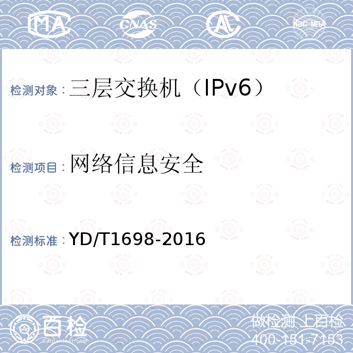 网络信息安全 IPv6 网络设备技术要求一一具有IPv6 路由功能的以太网交换机