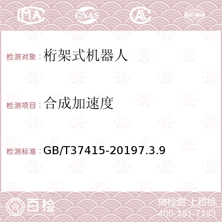 合成加速度 GB/T 37415-2019 桁架式机器人通用技术条件