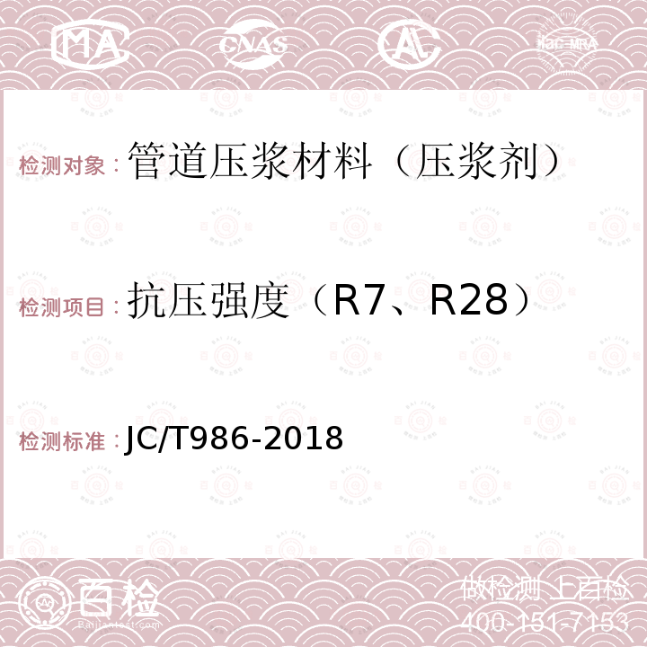 抗压强度（R7、R28） JC/T 986-2018 水泥基灌浆材料