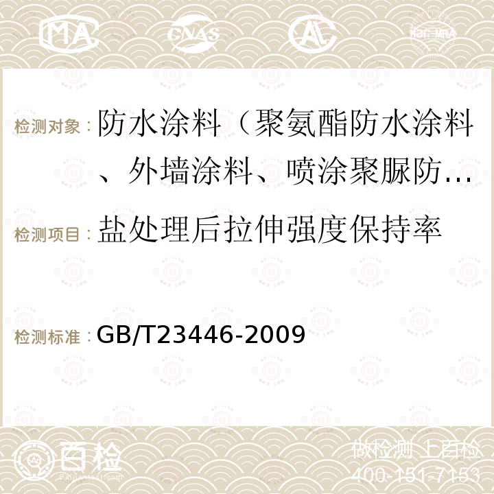 盐处理后拉伸强度保持率 喷涂聚脲防水涂料 7.19