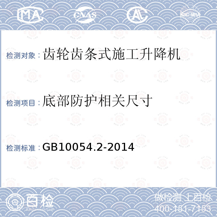 底部防护相关尺寸 GB/T 10054.2-2014 【强改推】货用施工升降机 第2部分:运载装置不可进人的倾斜式升降机